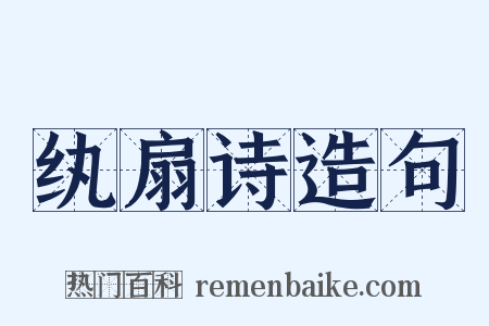 纨扇诗造句是什么意思的图片
